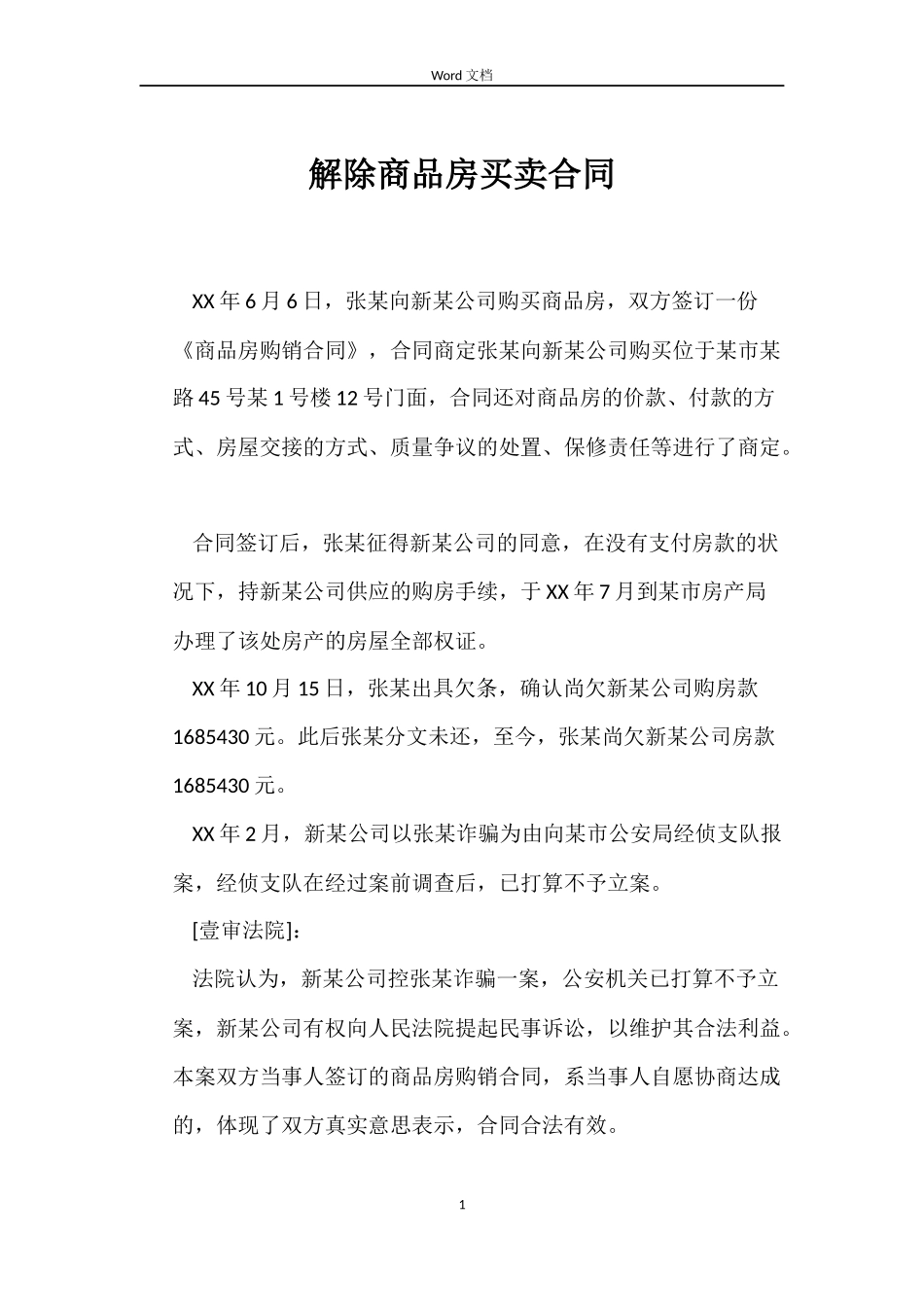 解除商品房买卖合同_第1页