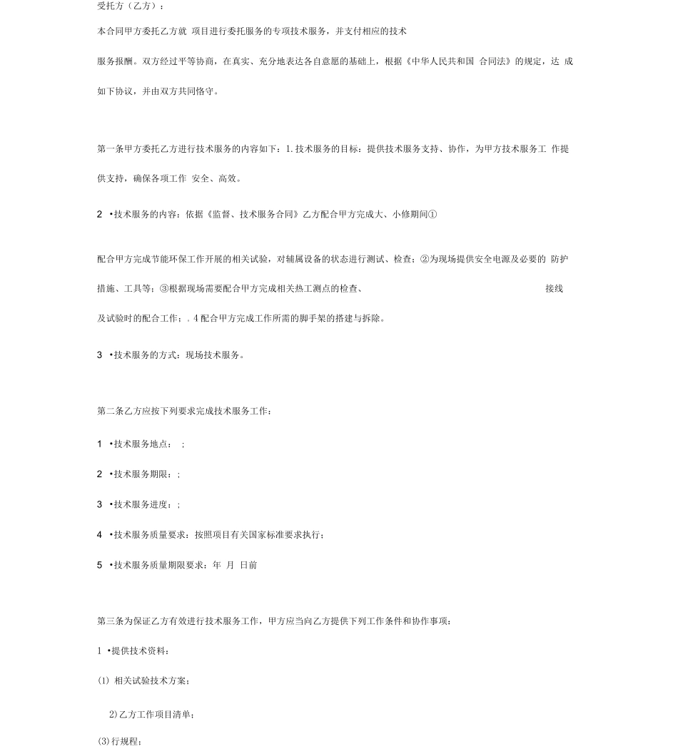 电力技术服务合同协议书范本模板_第2页