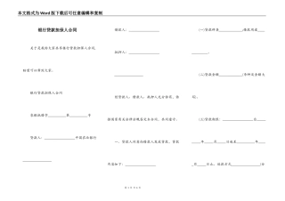 银行贷款担保人合同