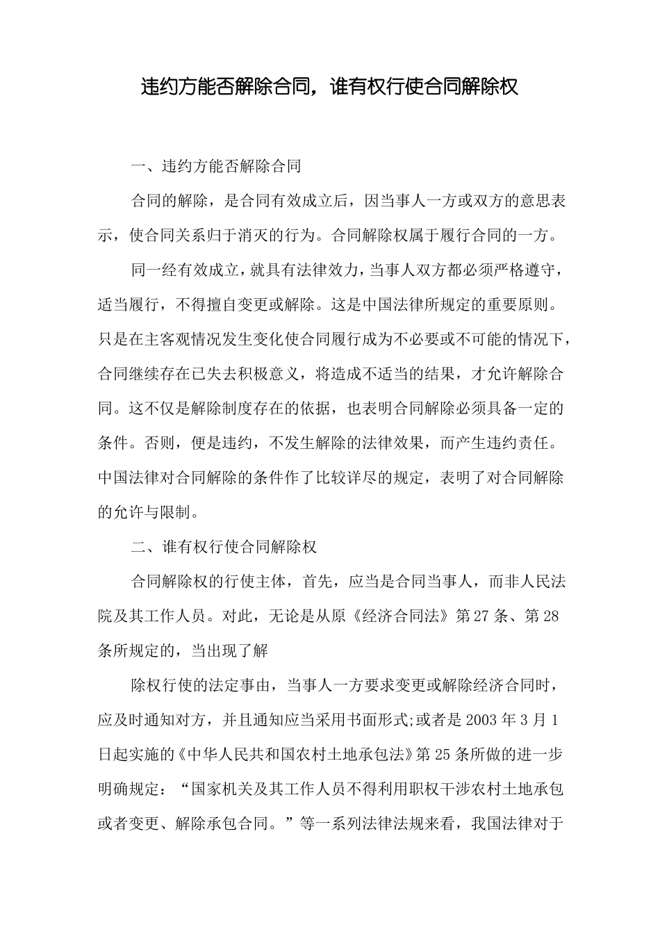 违约方能否解除合同,谁有权行使合同解除权_第1页