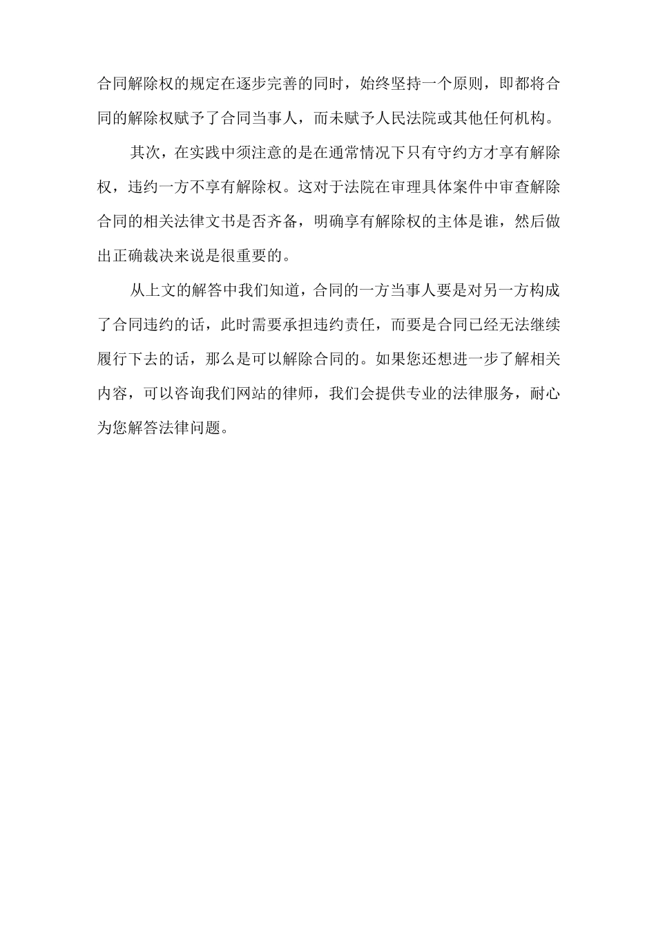 违约方能否解除合同,谁有权行使合同解除权_第2页