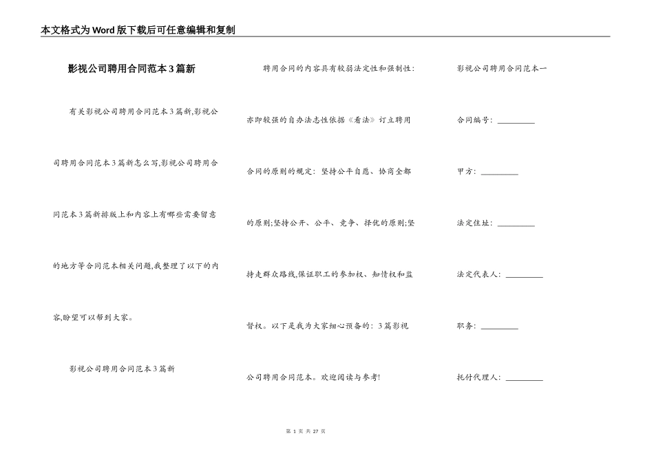 影视公司聘用合同范本3篇新_第1页
