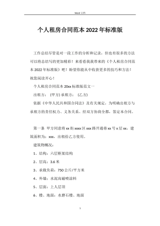 个人租房合同范本2022年标准版