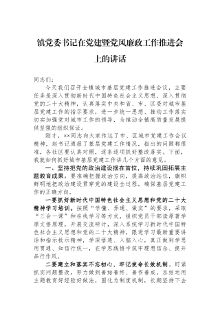 镇党委书记在党建暨党风廉政工作推进会上的讲话