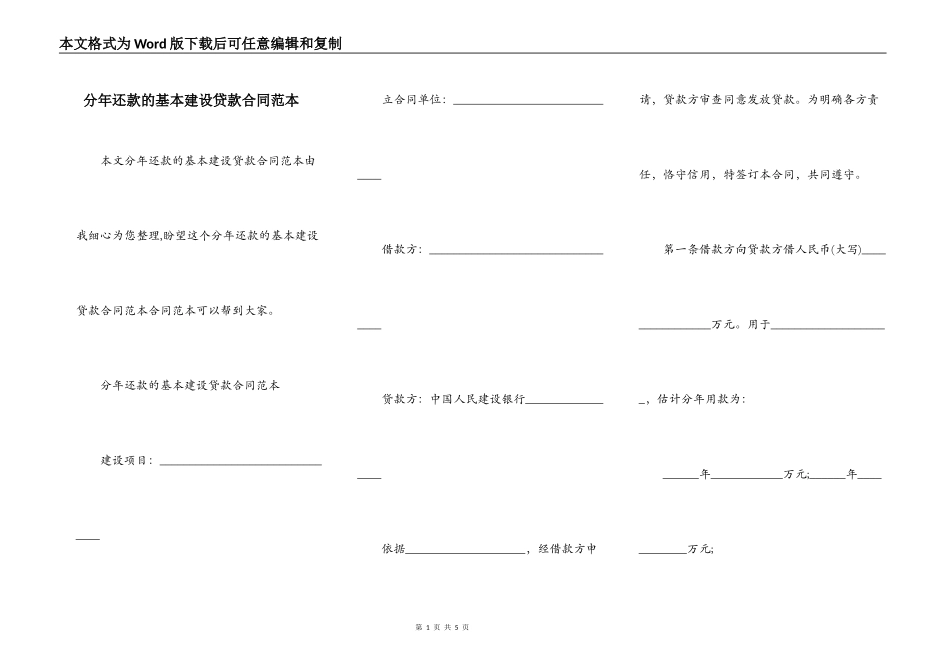 分年还款的基本建设贷款合同范本_第1页