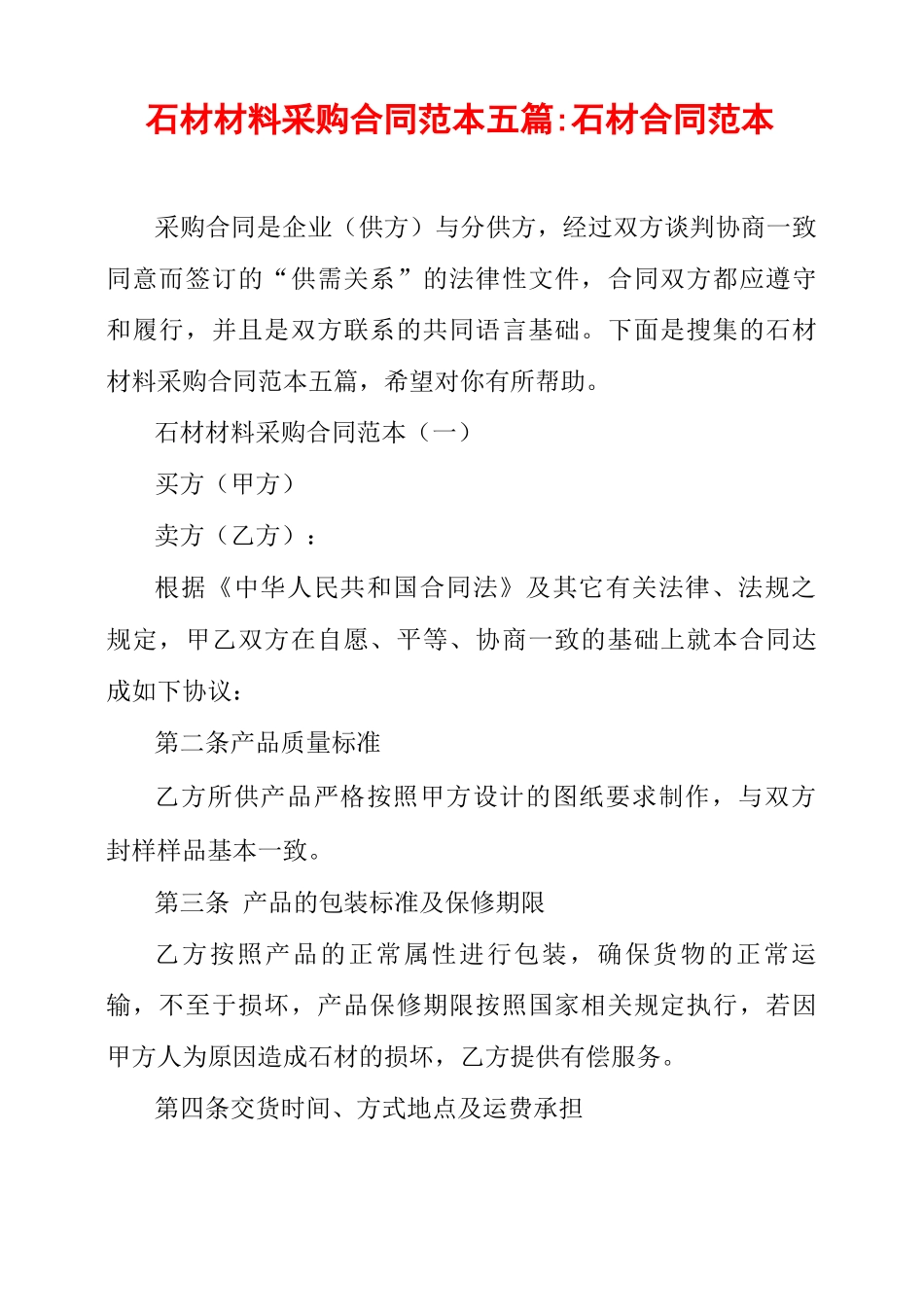 石材材料采购合同范本五篇_第1页