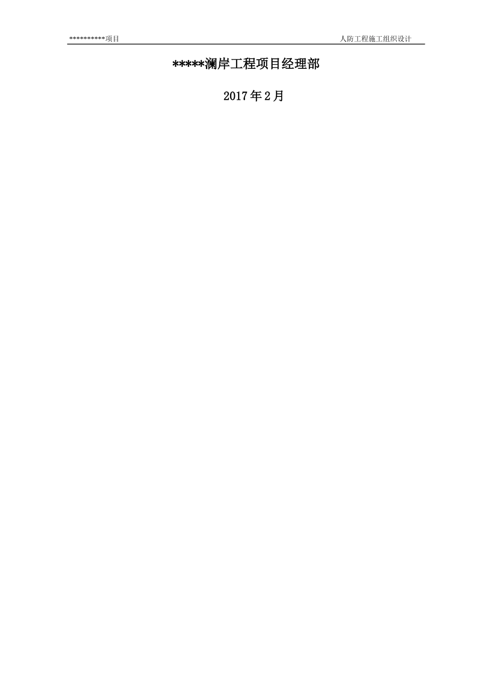 人防工程施工组织专项方案_第2页