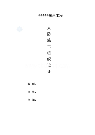 人防工程施工组织专项方案