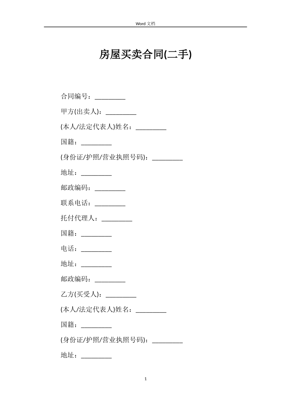 房屋买卖合同(二手)_第1页