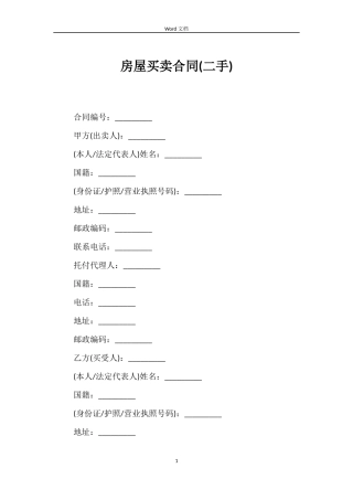 房屋买卖合同(二手)