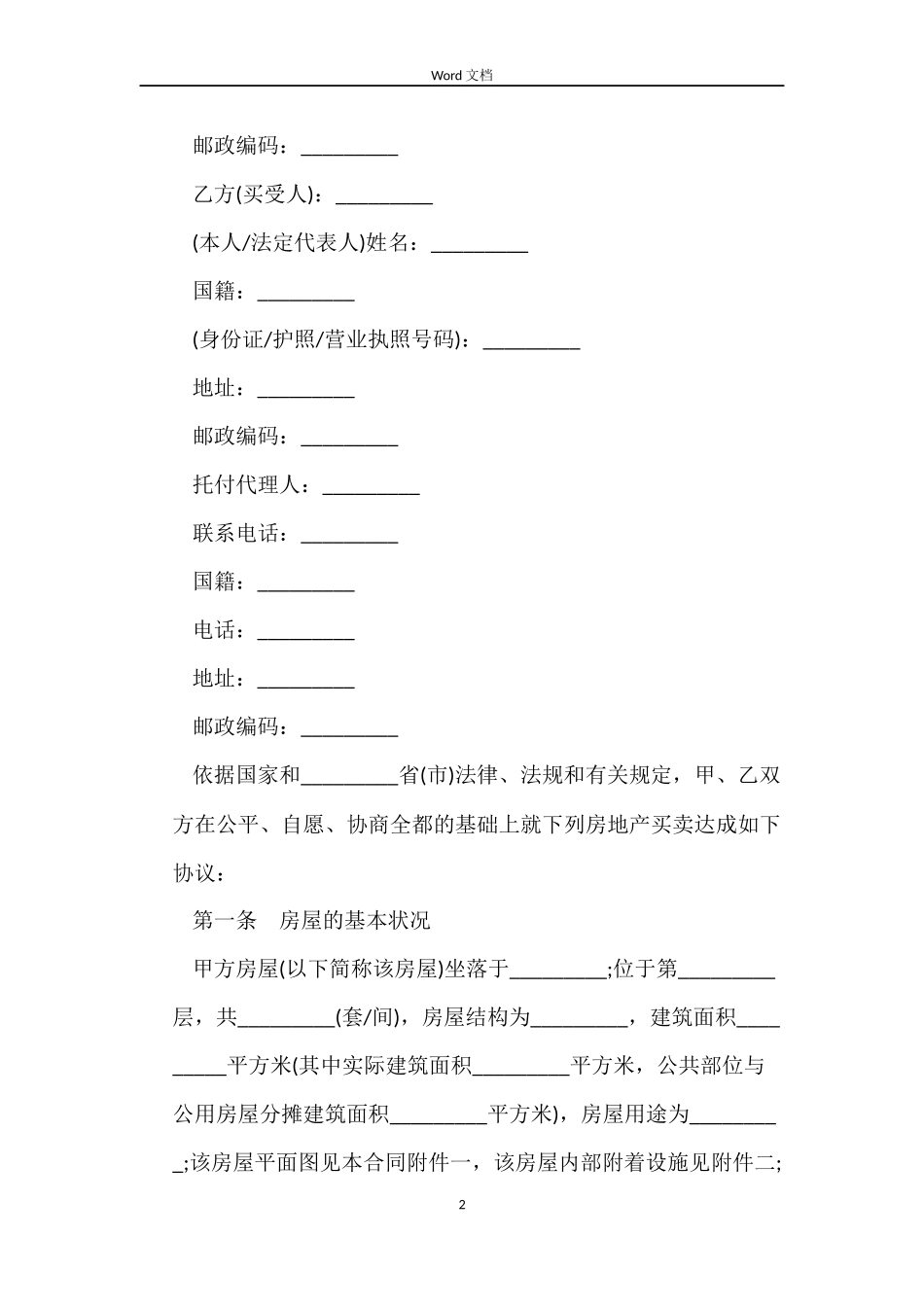 小产权房屋买卖合同书范本_第2页