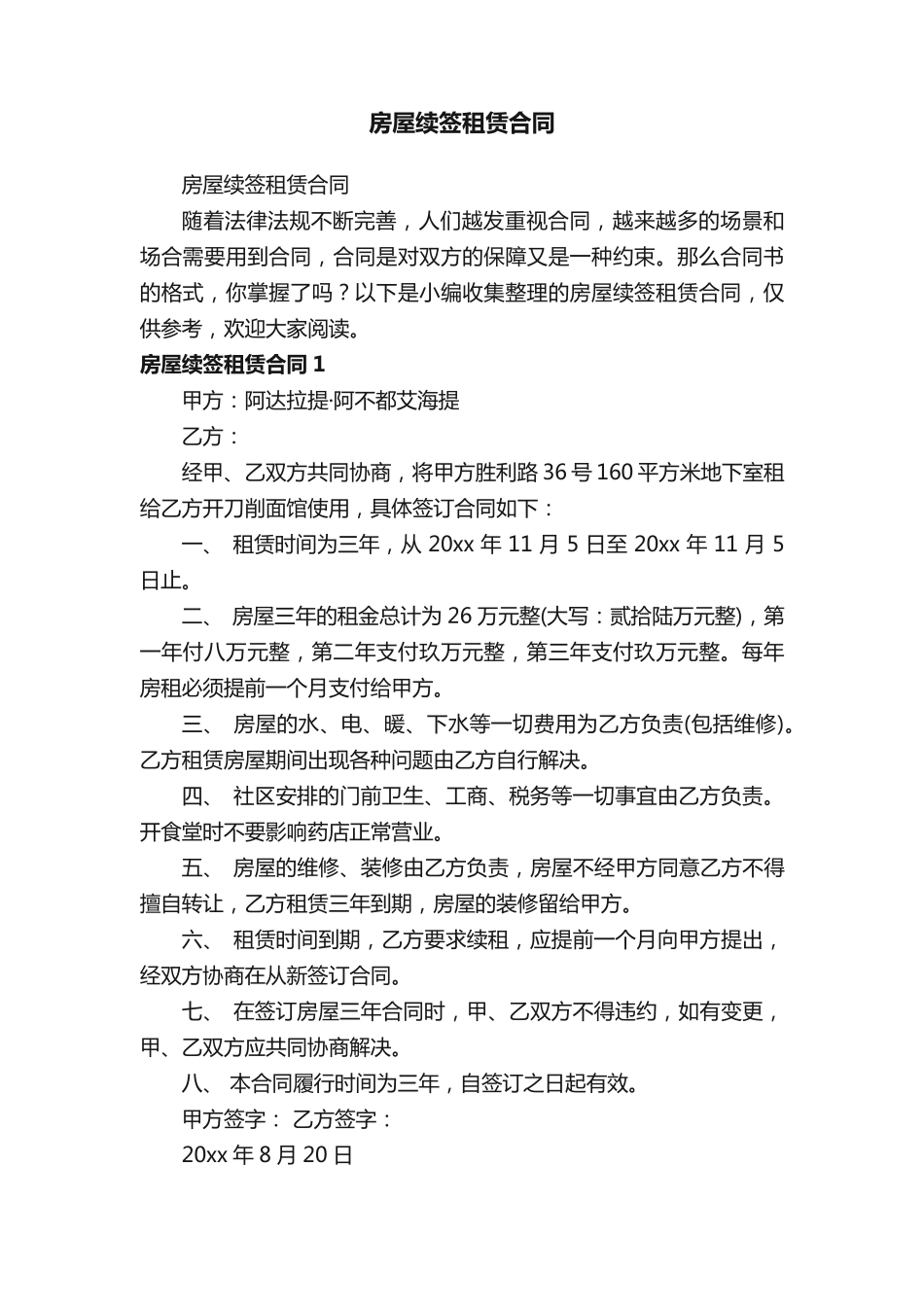 房屋续签租赁合同_第1页