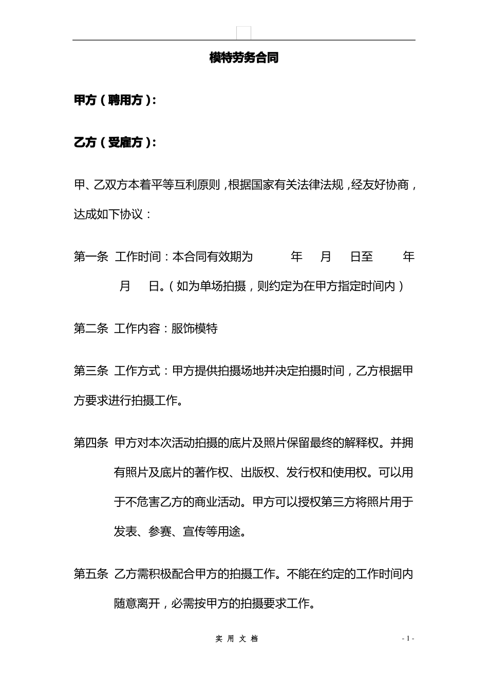 合同普及---模特签约合同(对个人)_第1页