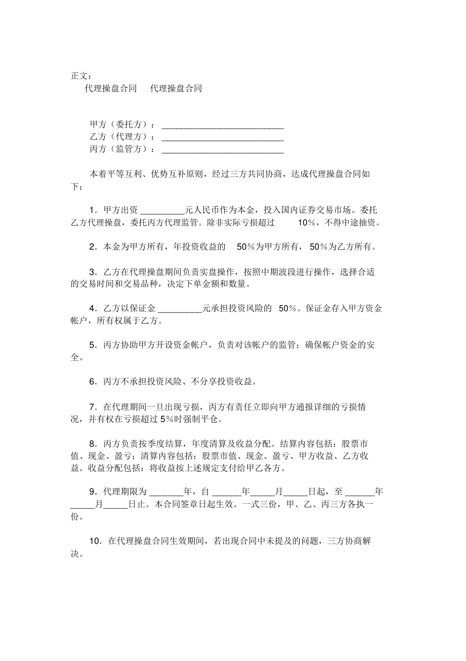 代理操盘合同范本范本_第1页