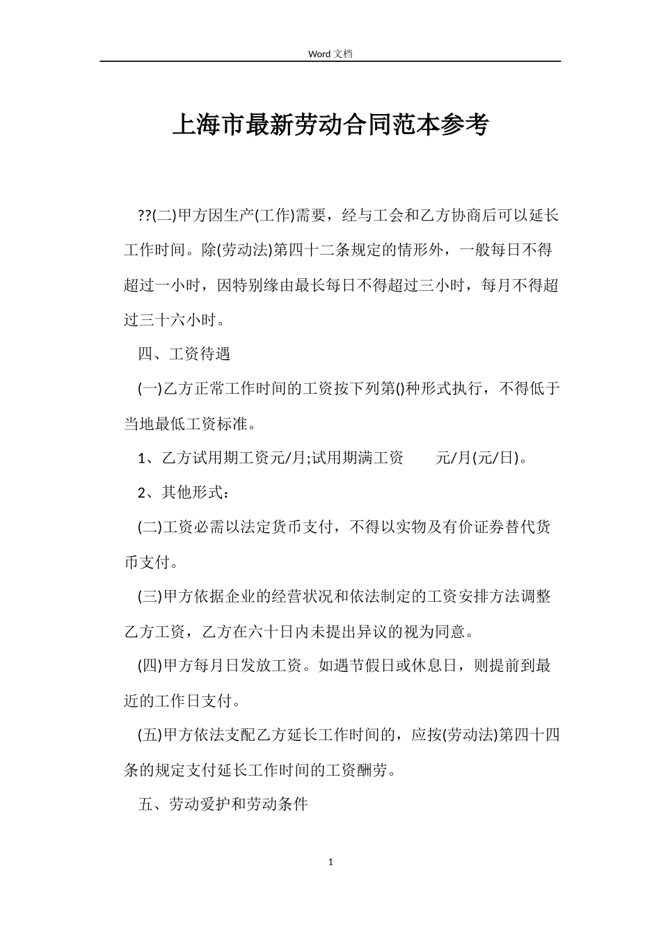 上海市劳动合同范本参考_第1页