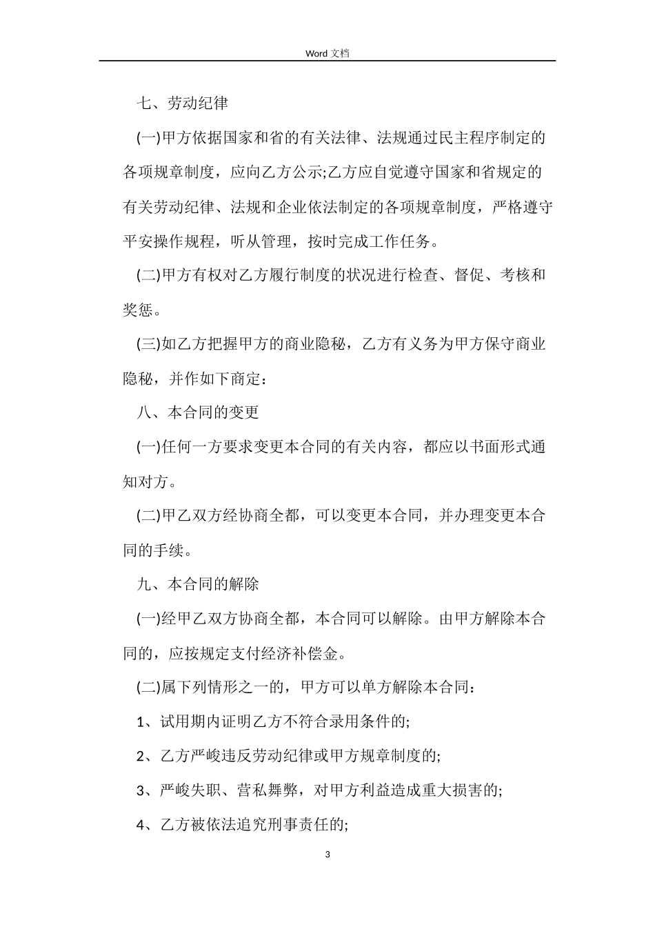 上海市劳动合同范本参考_第3页