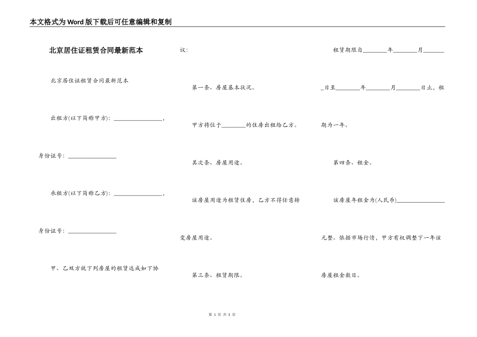 北京居住证租赁合同最新范本_第1页
