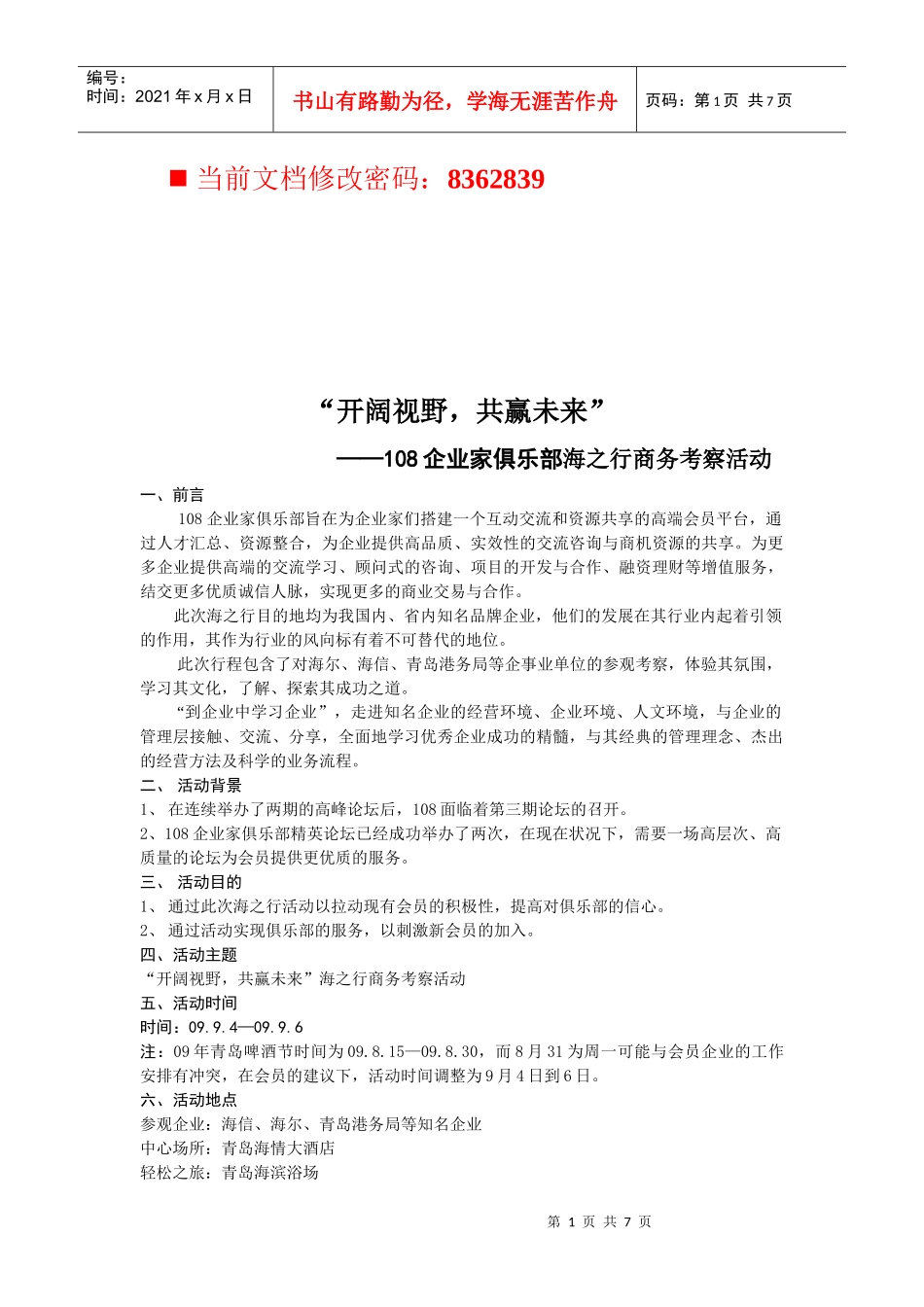 企业家俱乐部海之行商务考察_第1页