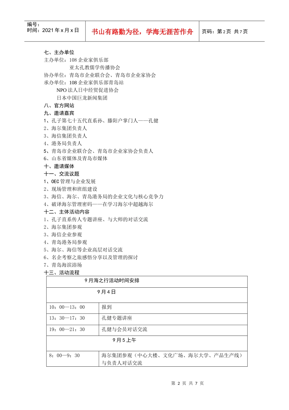 企业家俱乐部海之行商务考察_第2页