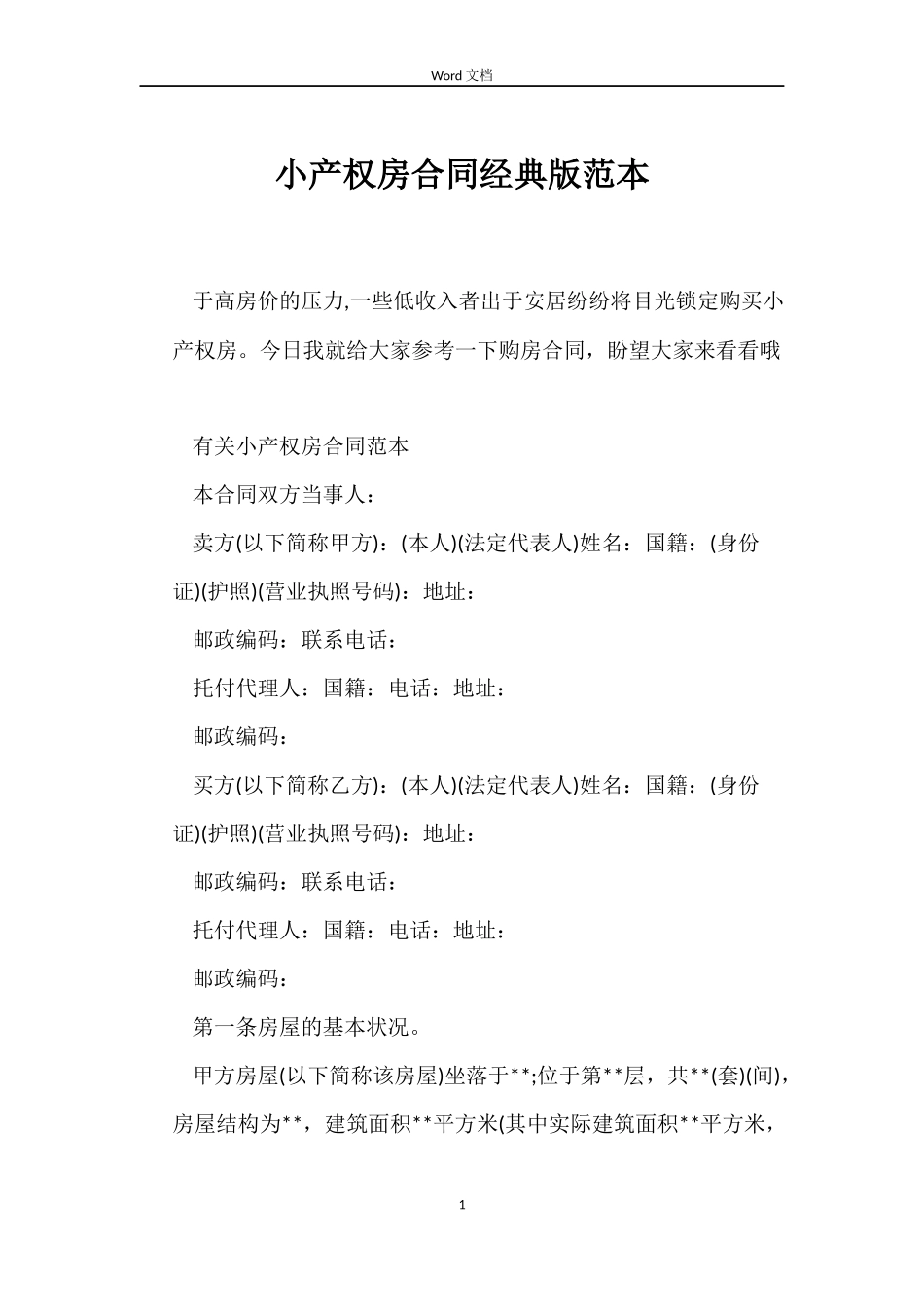 小产权房合同经典版范本_第1页