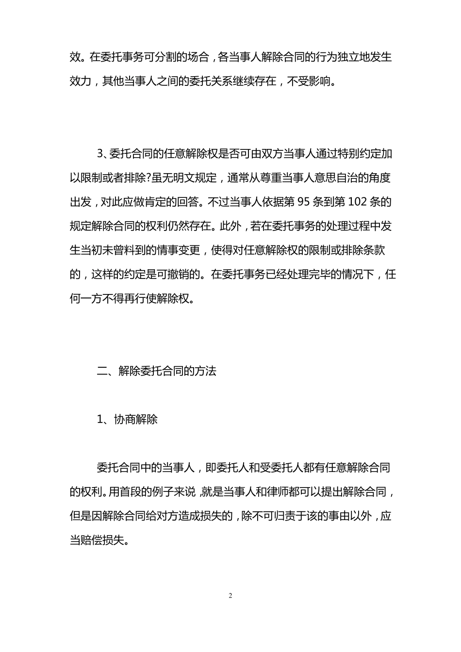 解除委托合同的条件 _第2页