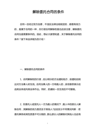 解除委托合同的条件 