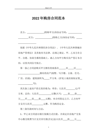 2022年购房合同范本
