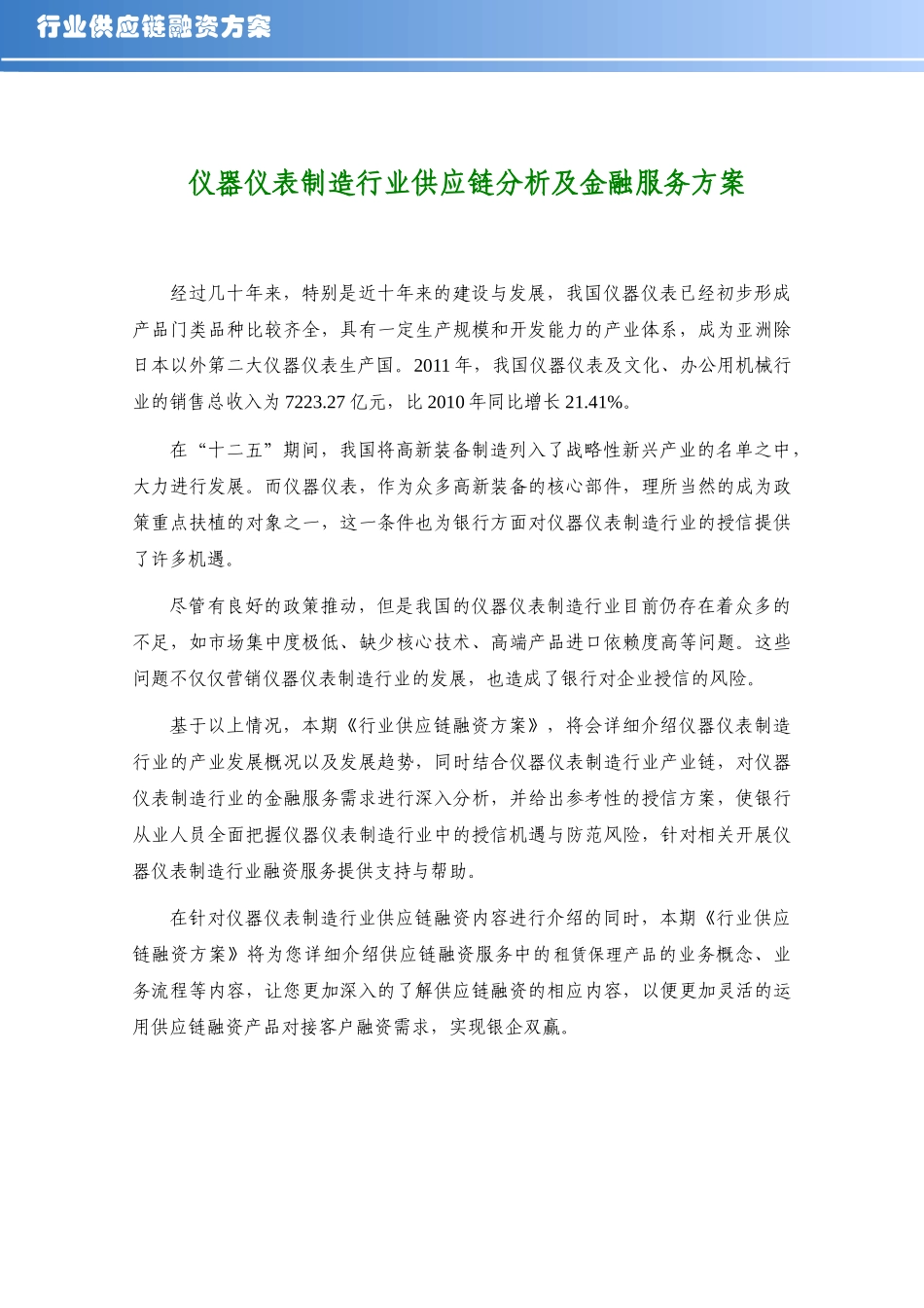 仪器仪表制造行业供应链分析金融服务方案_第1页