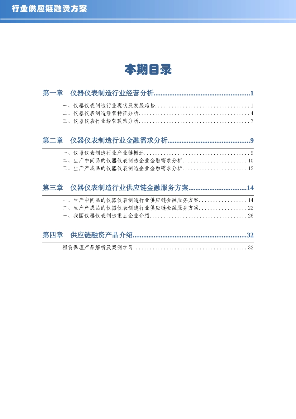 仪器仪表制造行业供应链分析金融服务方案_第2页