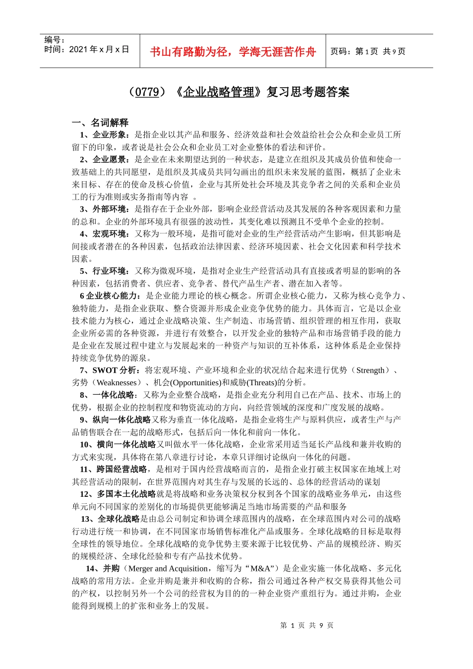 企业战略管理复习思考题答案_第1页