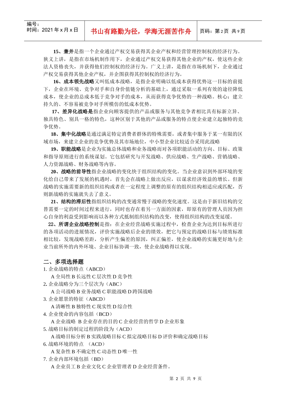 企业战略管理复习思考题答案_第2页