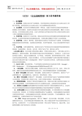 企业战略管理复习思考题答案