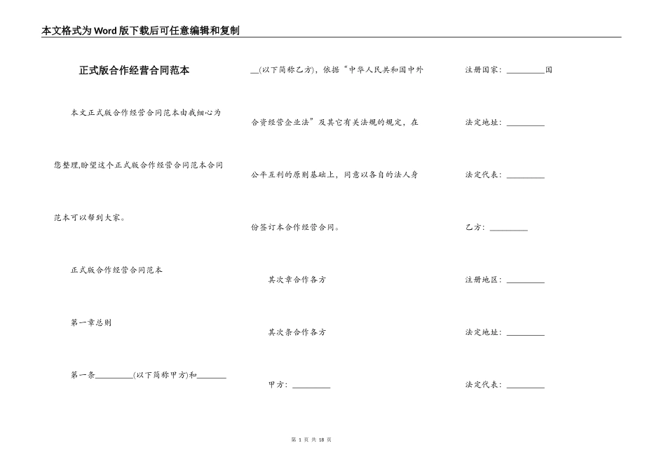 正式版合作经营合同范本_第1页