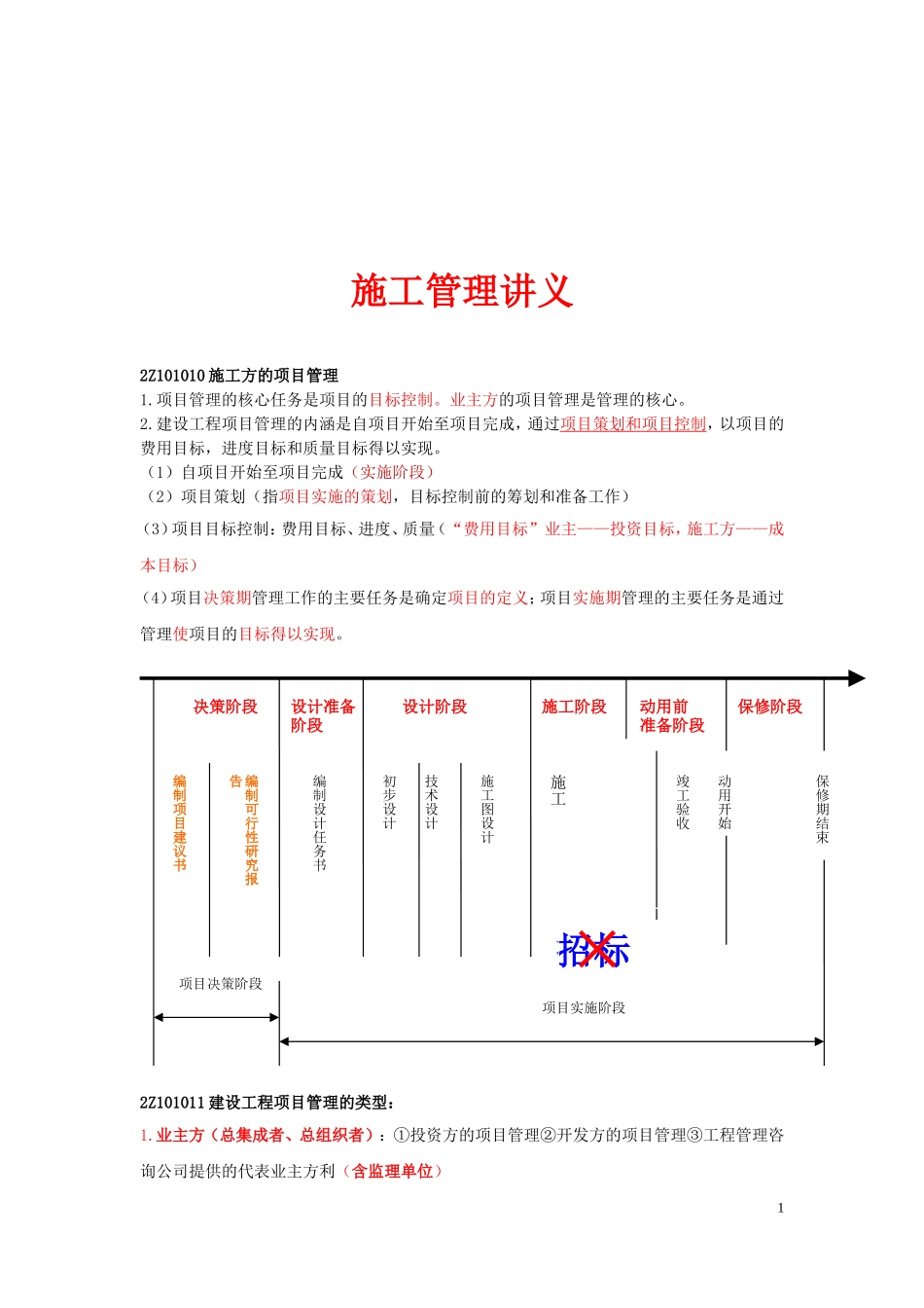 2024年二级建造师建设工程施工管理讲义资料_第1页