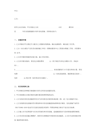 新能源小客车充电设施安装合同协议书范本模板