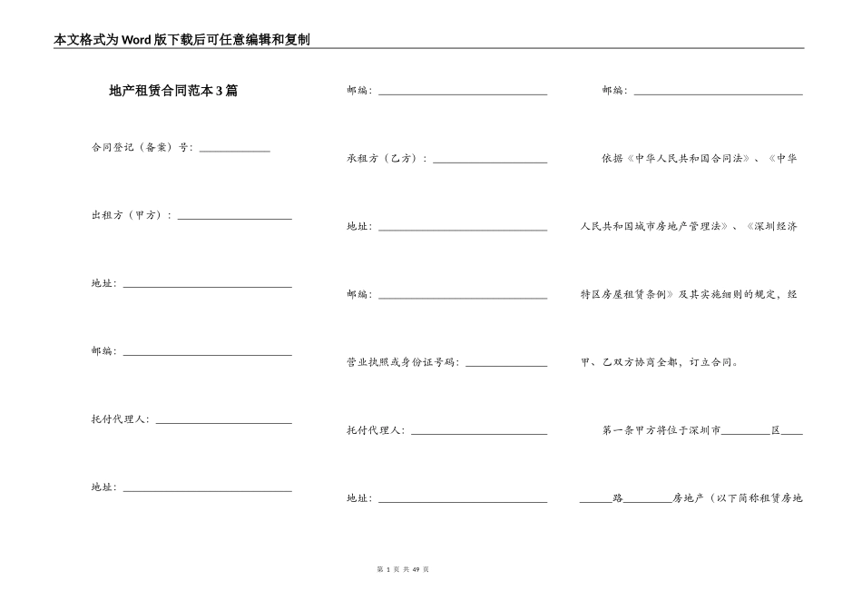 地产租赁合同范本3篇_第1页