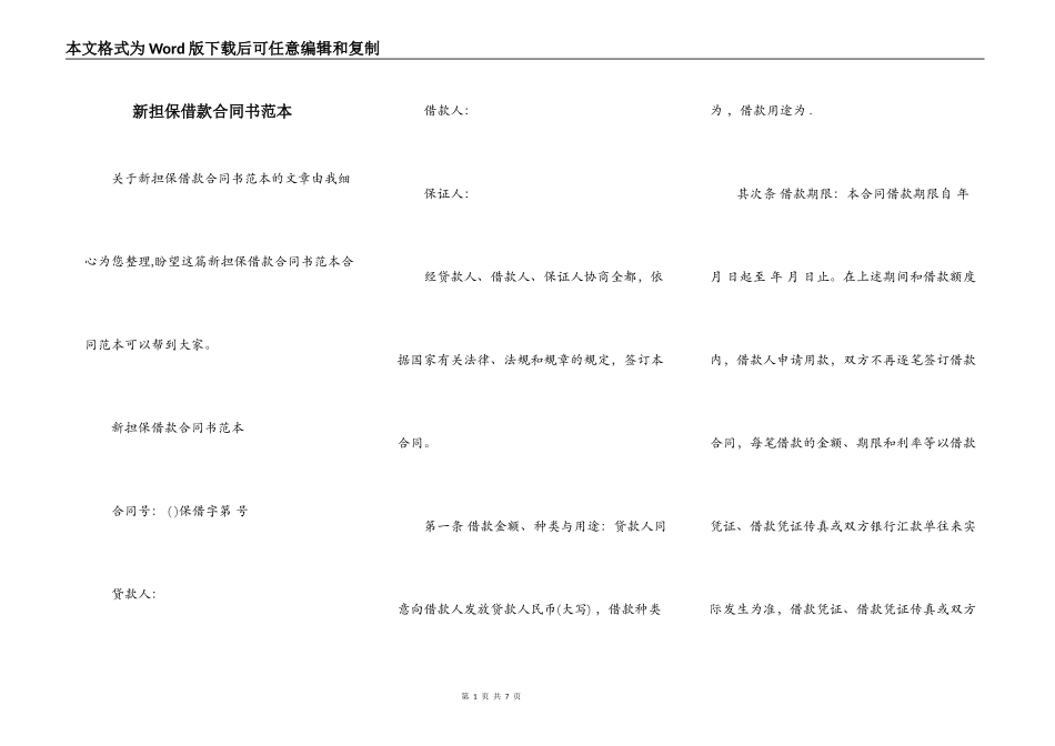 新担保借款合同书范本_第1页