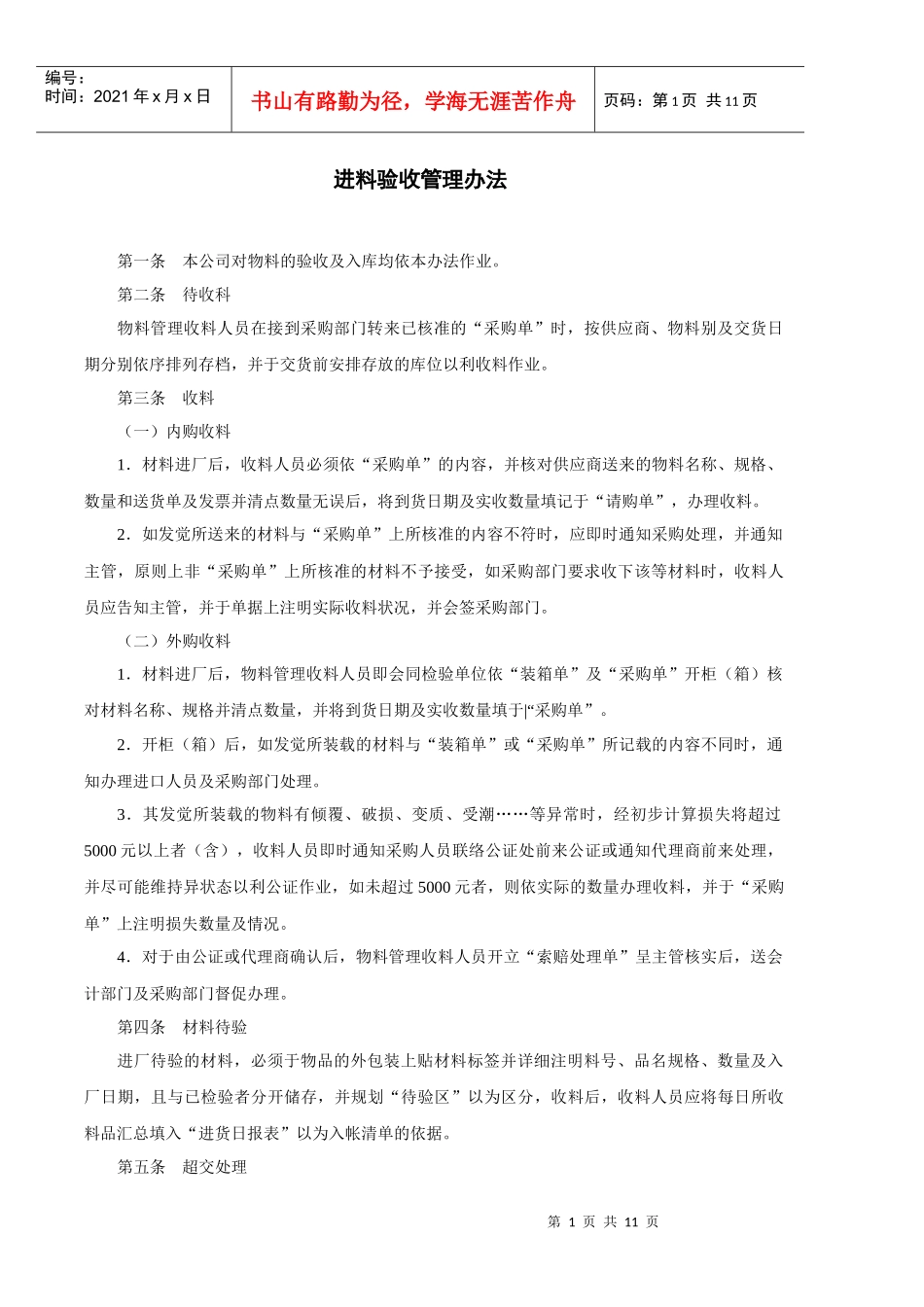 仓储管理制度进料验收管理办法_第1页