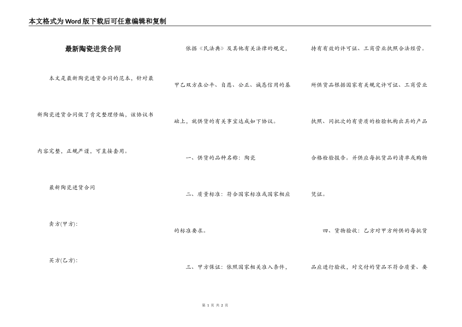 最新陶瓷进货合同_第1页