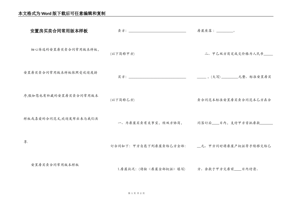 安置房买卖合同常用版本样板_第1页