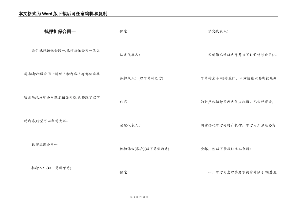 抵押担保合同一_第1页