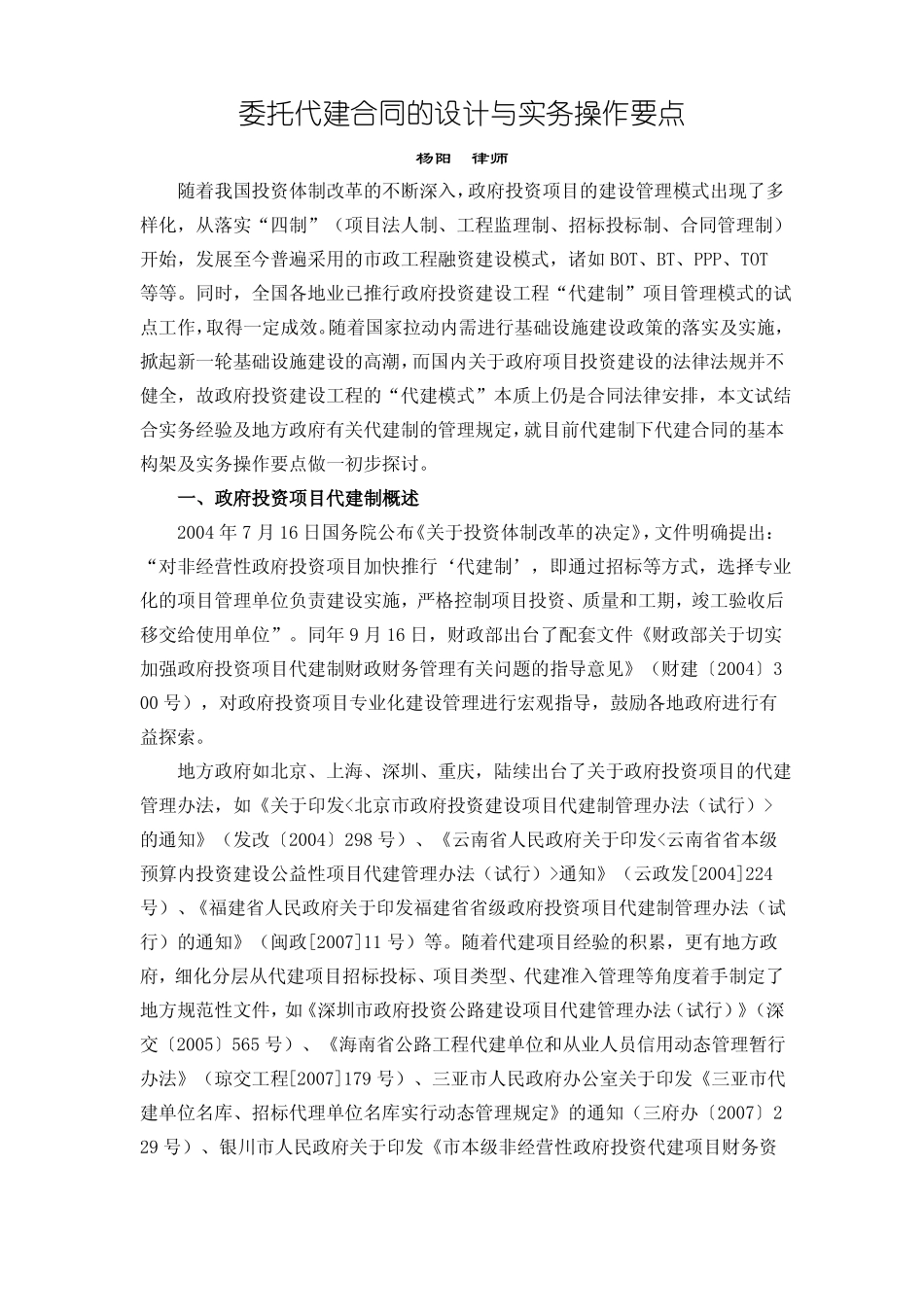 委托代建合同的设计与实务操作要点_第1页