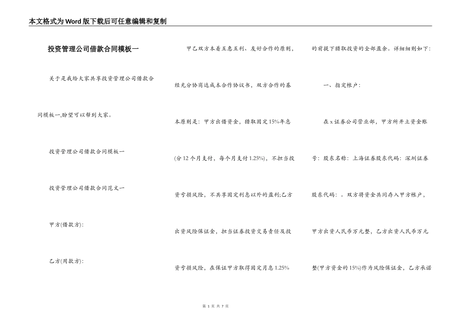 投资管理公司借款合同模板一_第1页
