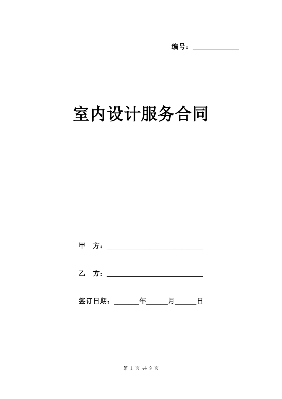 室内设计服务合同范本_第1页