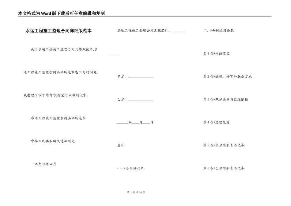 水运工程施工监理合同详细版范本_第1页
