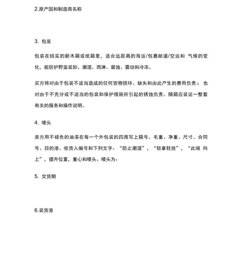 货物买卖合同格式范本_第3页