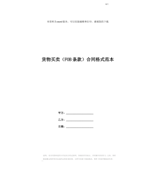 货物买卖合同格式范本