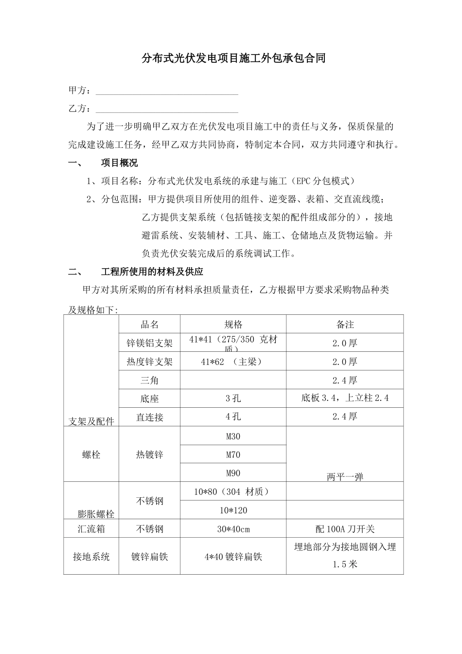 分布式光伏发电项目施工外包承包合同_第1页