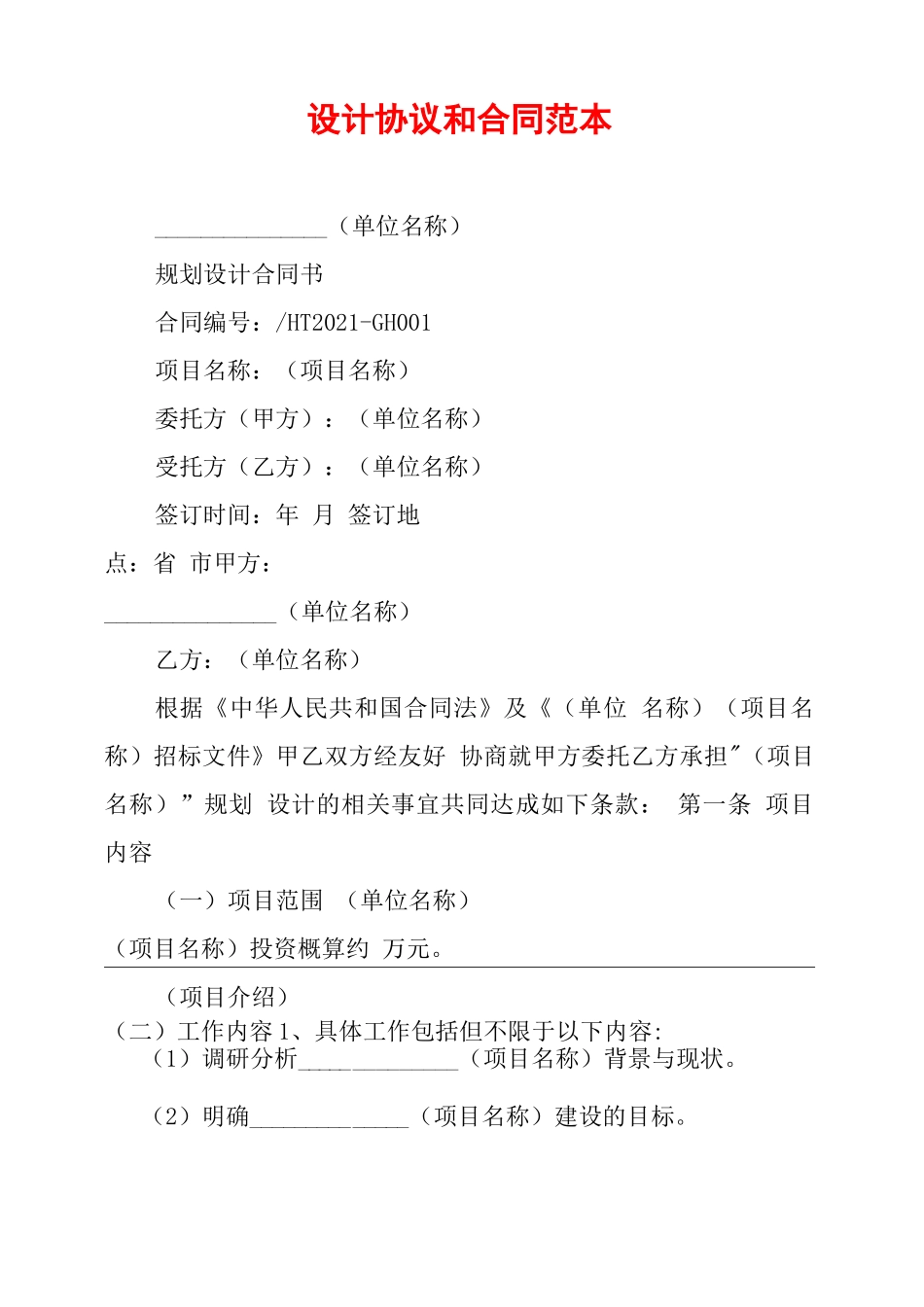 设计协议和合同范本_第1页