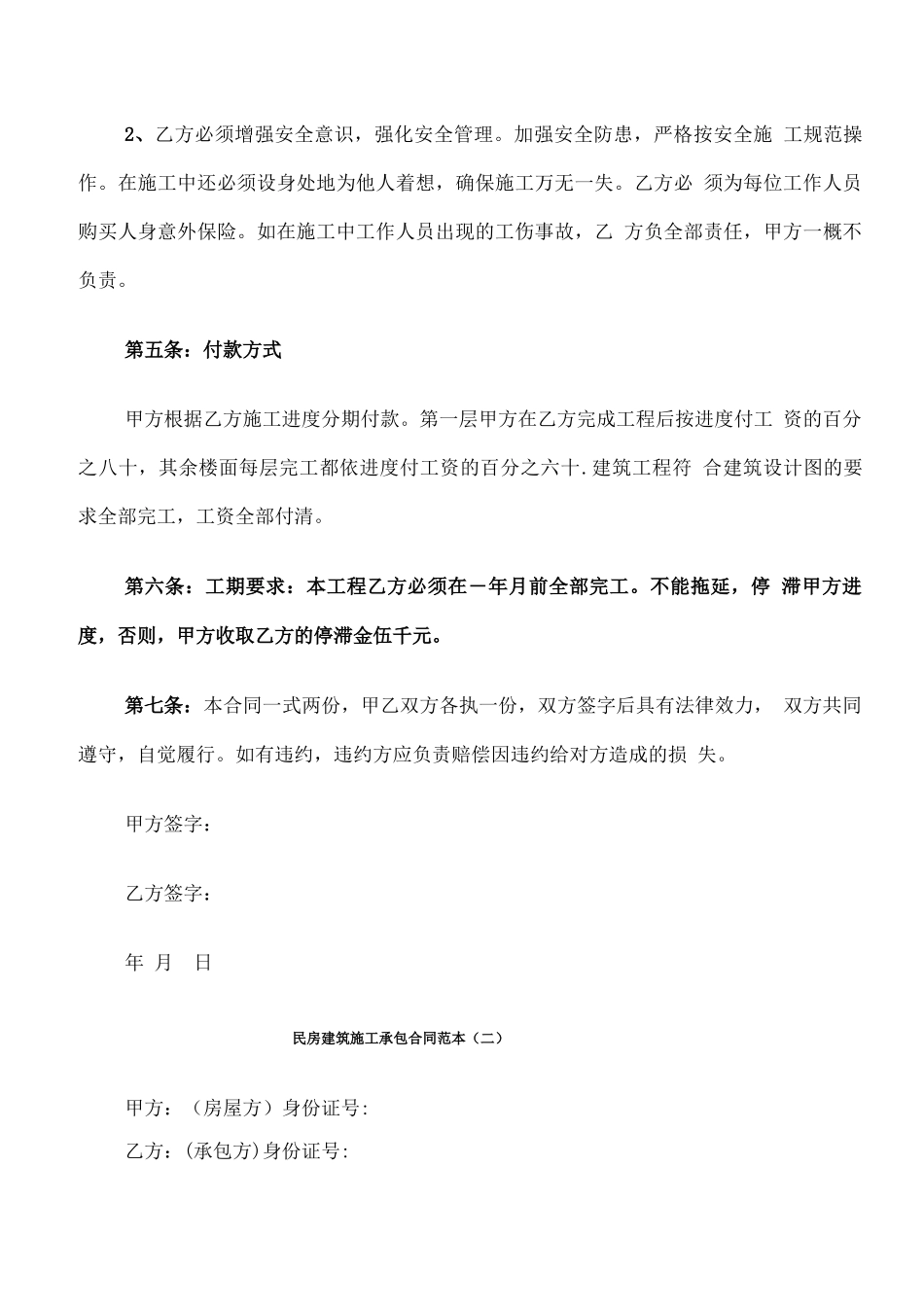 民房建筑施工承包合同范本_第2页